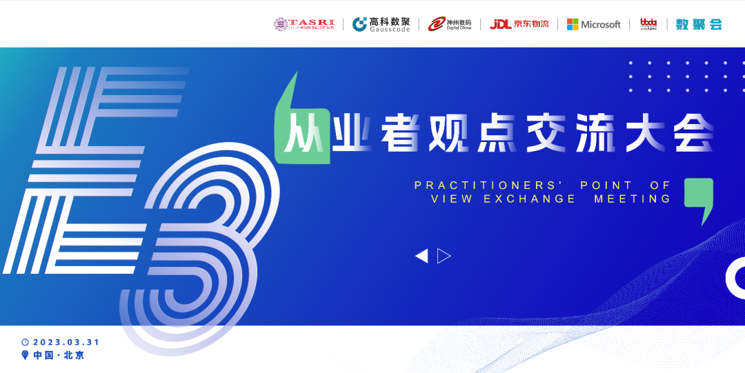 探索未来商业创新，共谋数智化开展 E3从业者观点研讨大会（北京站）圆满落幕！